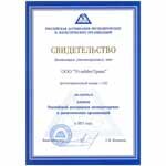 Свидетельство Российской ассоциации экспедиторских и логистических организаций